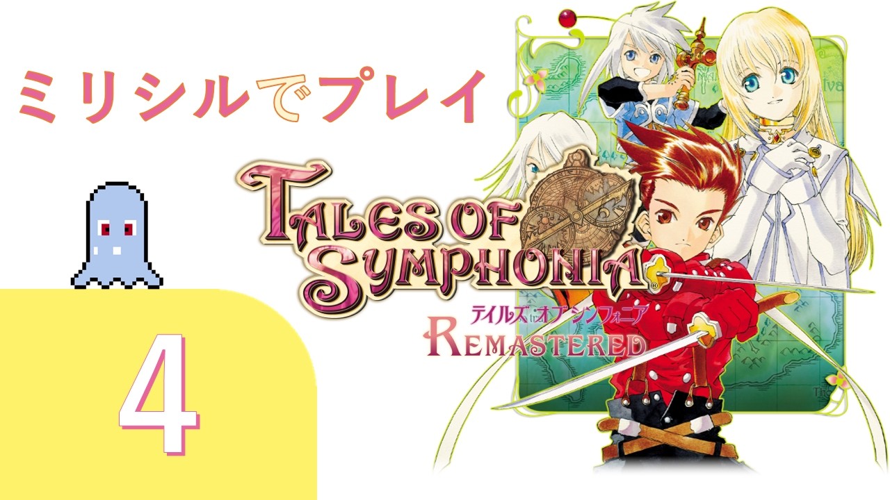【テイルズ オブ シンフォニア Remastered】ショコラを助けにパルマコスタの牧場へ【TOS】