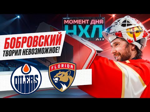 Фантастическая игра Бобровского принесла победу «Флориде» в 1-й игре финала / Момент дня