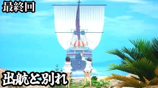 【ワンピースオデッセイ】リムとの別れ！新たな冒険へ出航【実況】ルフィくんの初見プレイEND【ONE PIECE ODYSSEY】