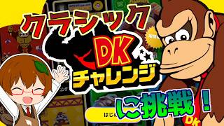 【DKチャレンジ】ドンキーってこんなに作品あったの⁉