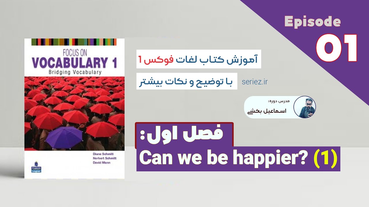 Focus on Vocabulary (1) - Episode 01 - Can we be happier? | آموزش لغات آیلتس کتاب فوکس درس اول