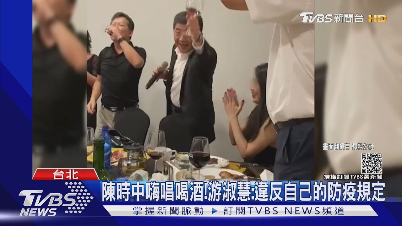 陳時中嗨唱喝酒! 游淑慧:違反自己的防疫規定