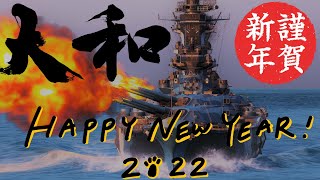 【WoWS】新年一発目は日本の大戦艦『大和』に乗艦！猪突猛進海戦日記その85  大和