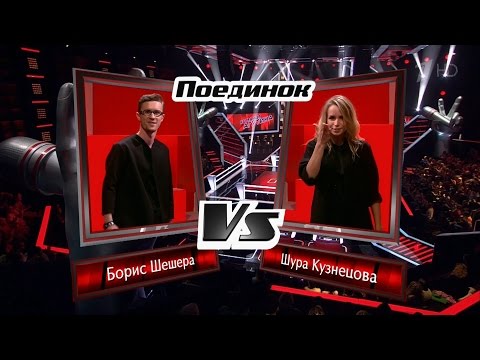 The Voice RU 2016 Boris vs Shura — «Если ты когда-нибудь меня простишь» | Голос 5 Шешера и Кузнецова