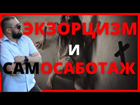 Страх самосаботажа | Страх действовать | Экзорцизм и сущности
