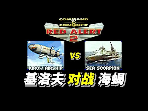 Red Alert 2: [YR] Kirov Airship VS Sea Scorpion 3000基洛夫飞艇 对战 1000海蝎