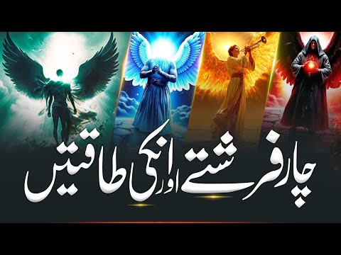 Four Most Powerful Angels In Islam And Their Duties | Farishte Aur Un Ki Taqatain | Almufeed Islamic