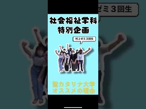 【聖カタリナ大学社会福祉学科】Shorts② #福祉 #進学 #資格 #Shorts #社会福祉 #シャカリナ