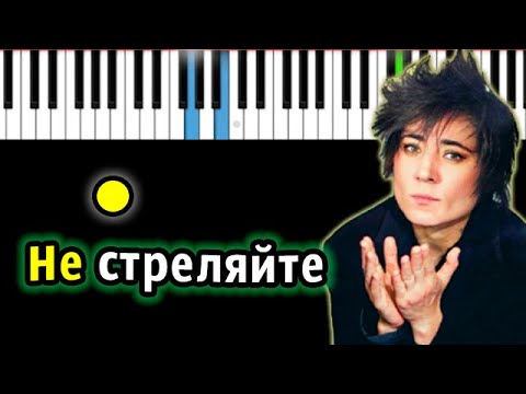 Земфира — Не стреляйте |  Piano_Tutorial | Разбор | КАРАОКЕ | НОТЫ + MIDI