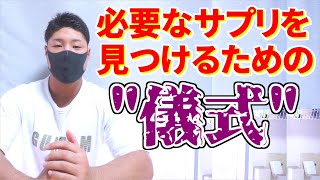 【メント断ちとは】そのサプリ、本当に必要ですか？