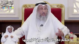 1083 - حكم دفع المرأة مهرها لزوجها - عثمان الخميس