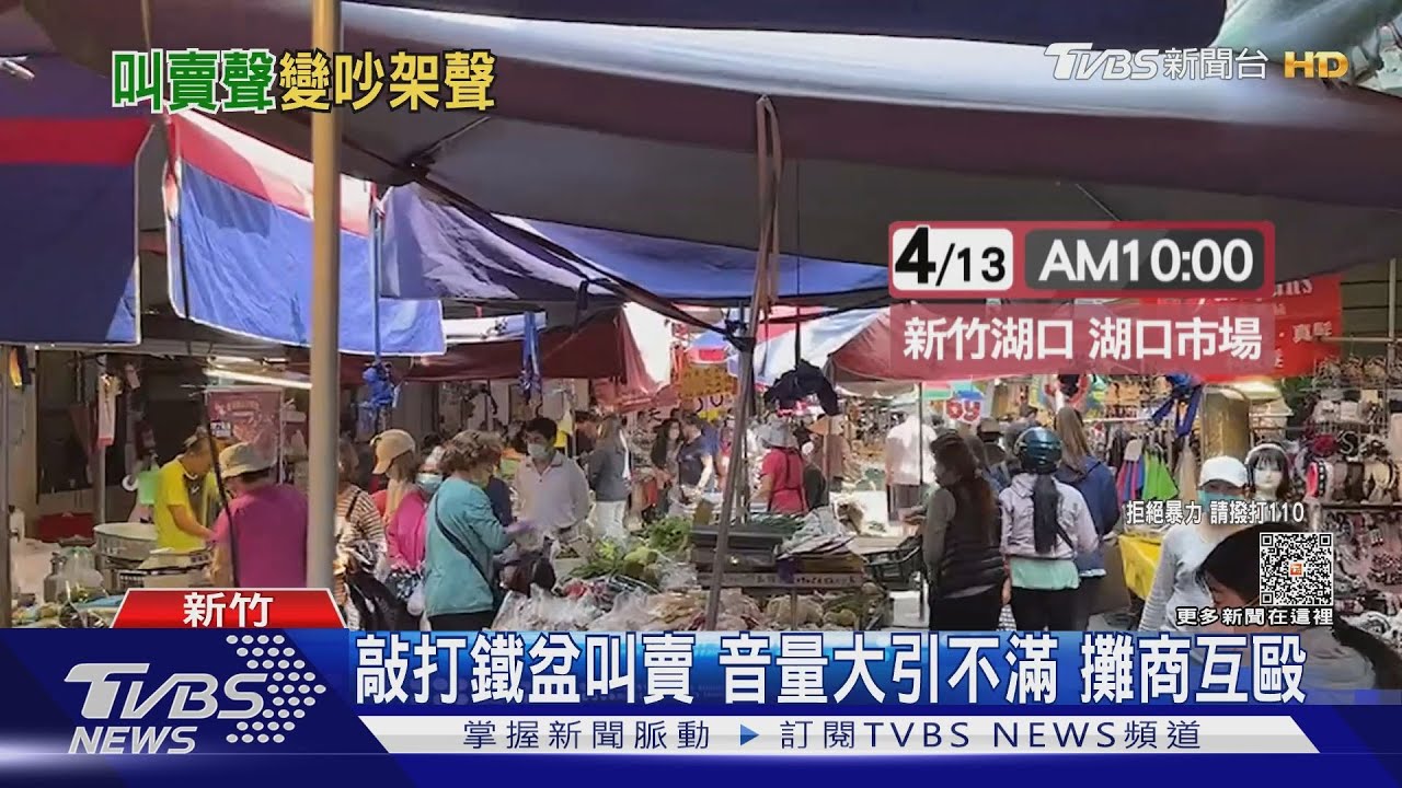 敲打鐵盆叫賣 音量大引不滿攤商互毆