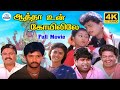 Aatha Un Koyilile Full Movie 4K Selva Kasthuri Janagaraj Vadivelu Senthil