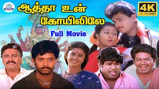 Download lagu Aatha Un Koyilile Full Movie 4K | Selva | Kasthuri | Janagaraj | Vadivelu | Senthil mp3 Download lagu Aatha Un Koyilile Full Movie 4K | Selva | Kasthuri | Janagaraj | Vadivelu | Senthil mp3