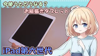 【iPad第六世代を今更使うとどうなるか？】Apple Pencilギリギリ対応機種