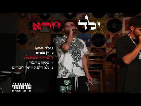 Video thumbnail for Ba’derech Lemala - בדרך למעלה