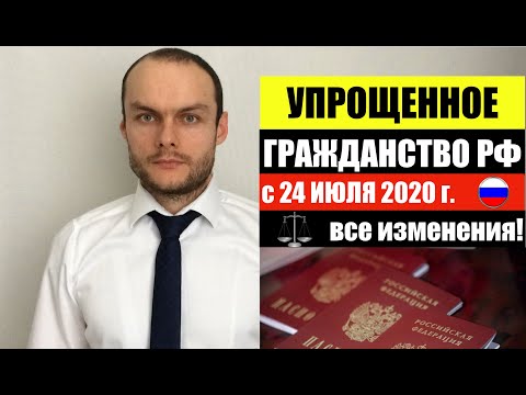 УПРОЩЕННОЕ ГРАЖДАНСТВО РФ с 24 июля 2020 г. Обо всех Изменениях. Миграционный юрист. адвокат