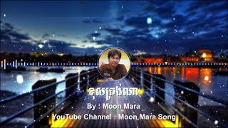 ខុសត្រង់ណា  | មូន ម៉ារ៉ា Moon Mara | Moon Mara Song