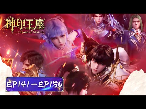ENG SUB | Throne of seal | EP141-150 Full Version | Tencent Video-ANIMATION