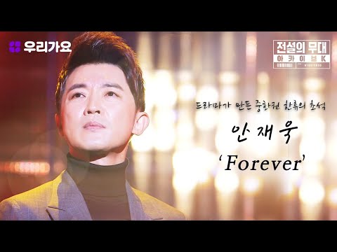 🎤안재욱 - 'Forever' | 전설의 무대 아카이브K (9회. '바다를 건넌  K-POP' 1편)