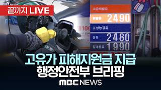 ‘고유가 피해지원금’ 관련 행정안전부 브리핑 - [끝까지LIVE] MBC 중계방송 2026년 04월 11일