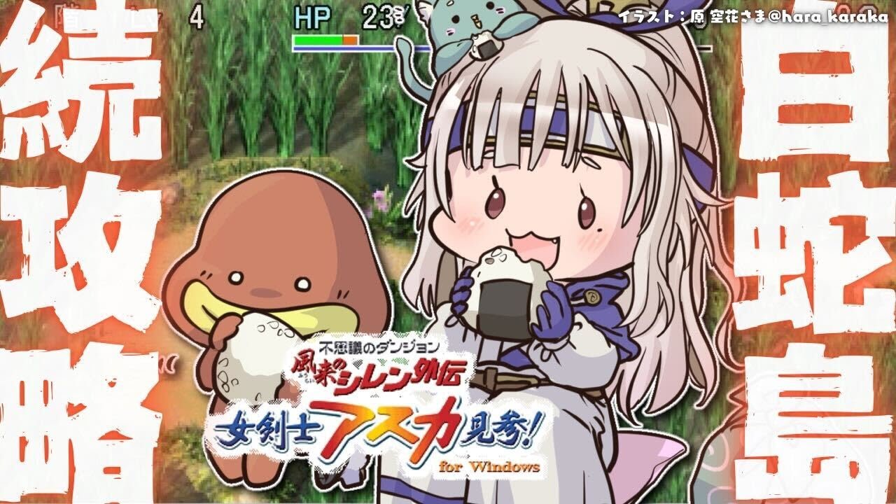 #03【 風来のシレン外伝 女剣士アスカ見参! 】夏休みチャレンジ🍑99Fダンジョン「白蛇島」攻略!王覇山、はじめての冒険。( 1000回遊べるダンジョンRPG )【 にじさんじ┊︎葉山舞鈴 】