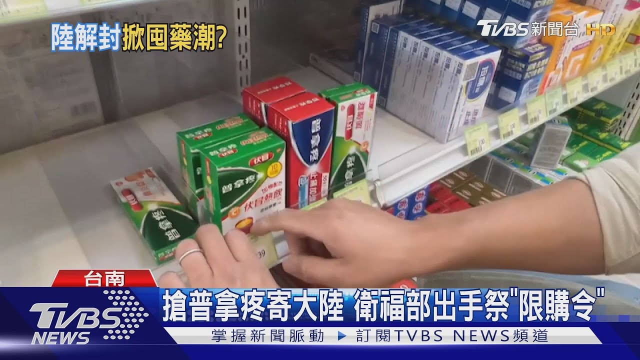 搶搶搶!瘋買普拿疼寄大陸 衛福部出手「用這招」擋