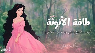 كيف تكونين أنثى مكتملة وجذّابة من الداخل؟ بودكاست يلامس قلبكِ ويوقظ أنوثتكِ الذكية