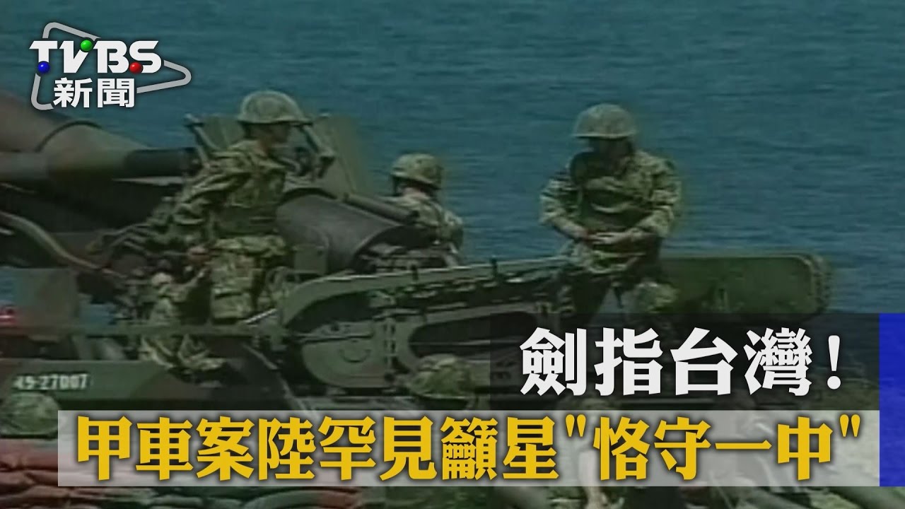 劍指台灣！　甲車案陸罕見籲星「恪守一中」