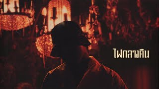 YOUNGOHM - ไฟกลางคืน (Official Lyric Video)