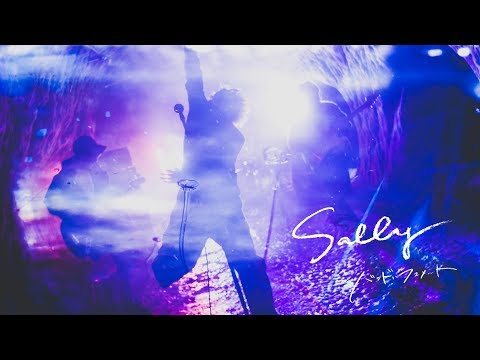 バンドハラスメント - Sally【Music Video】