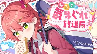 さくらみこ - 【 メンバー限定 】みこちの気まぐれ放送局 #１２【ホロライブ/さくらみこ】