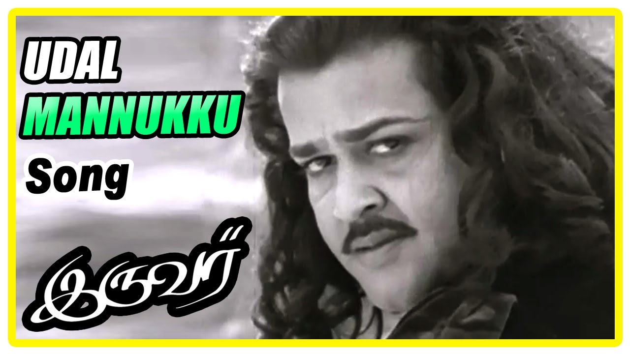 Udal Mannukku Uyir Thamizhukku Lyrics  | Iruvar | Aishwarya Rai, Mohanlal, Prakash Raj | Arvind Swamy | A.R.Rahman