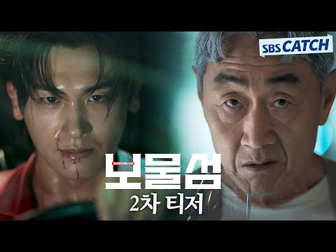 [2차 티저] 박형식VS허준호, 피투성이 복수의 서막 '보물섬' 2월 21일 첫 방송! #보물섬 #BuriedHearts#SBSCatch 예고편