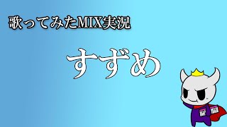 歌ってみたMIX実況-すずめ-【すずめの戸締まり】