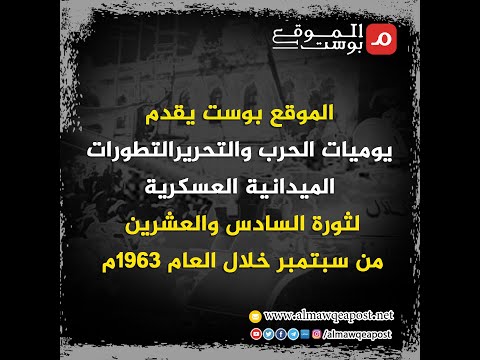شاهد.. التطورات الميدانية العسكرية لثورة السادس والعشرين من سبتمبر خلال العام 1963م