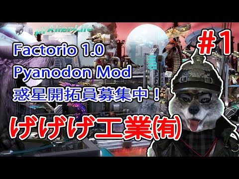 【#Factorio】惑星開拓作業員を募集しています。アットホームな職場です。【#Pyanodon】