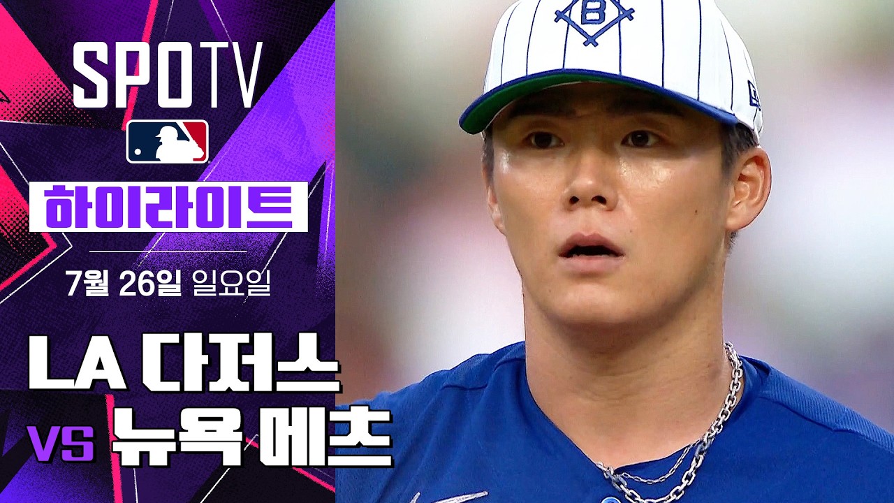 [MLB] LA 다저스 vs 뉴욕 메츠｜5분 하이라이트｜2026 MLB (07.26)