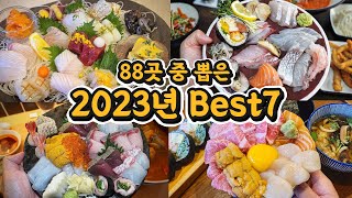 1년 동안 다닌 역대급 횟집 베스트7, 한 편으로 정리합니다! (※2023연말정산)