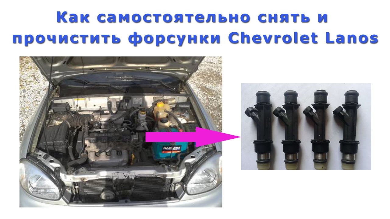 Как снять форсунки Ланос: пошаговая инструкция