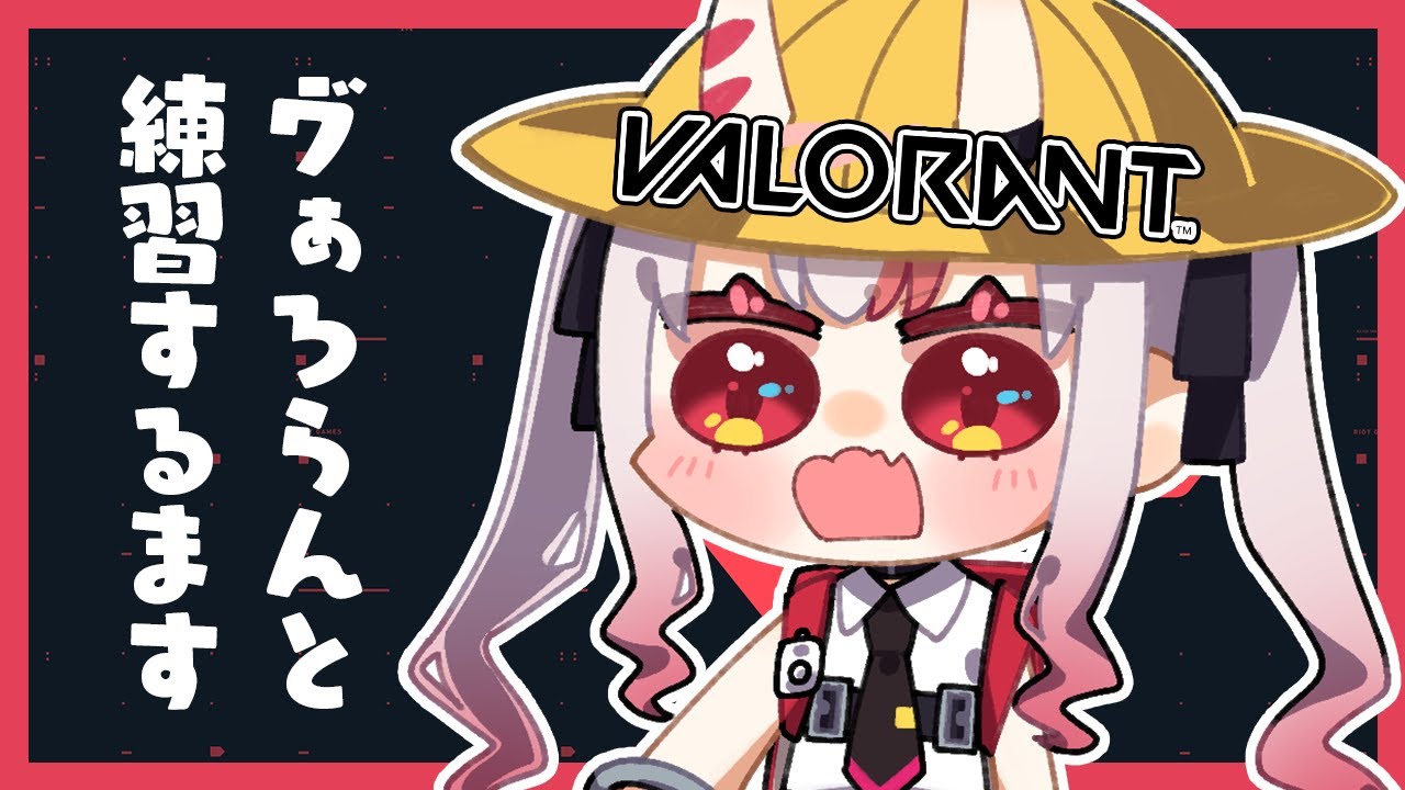 【VALORANT】ヴぁろらんと練習するます!!!!!