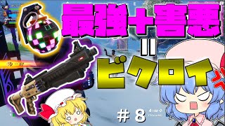【FORTNITE】ブギーボムアタックでビクロイ余裕すぎ！合計20キル超え！？【ゆっくり実況】＃ 8
