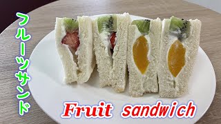 【フルーツサンド】朝食や、子供のおやつに最適！誰でも簡単に作れるフルーツサンド作ってみた！