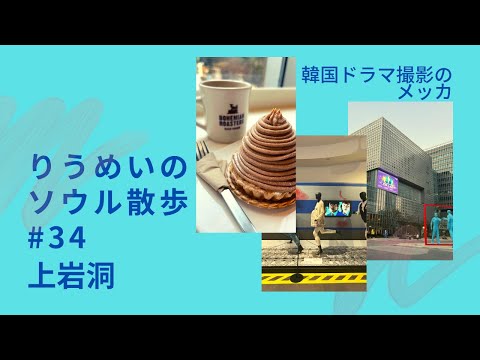 [Caminhada de Riumei em Seul] #34 Sangam-dong Uma cidade também conhecida como local de filmagem de dramas coreanos! /Drama Coreano,MBC,SBS,JTBC