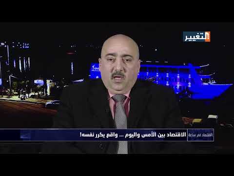 شاهد بالفيديو.. الاقتصاد العراقي بين الأمس واليوم .. واقع يكرر نفسه! - الاقتصاد في ساعة