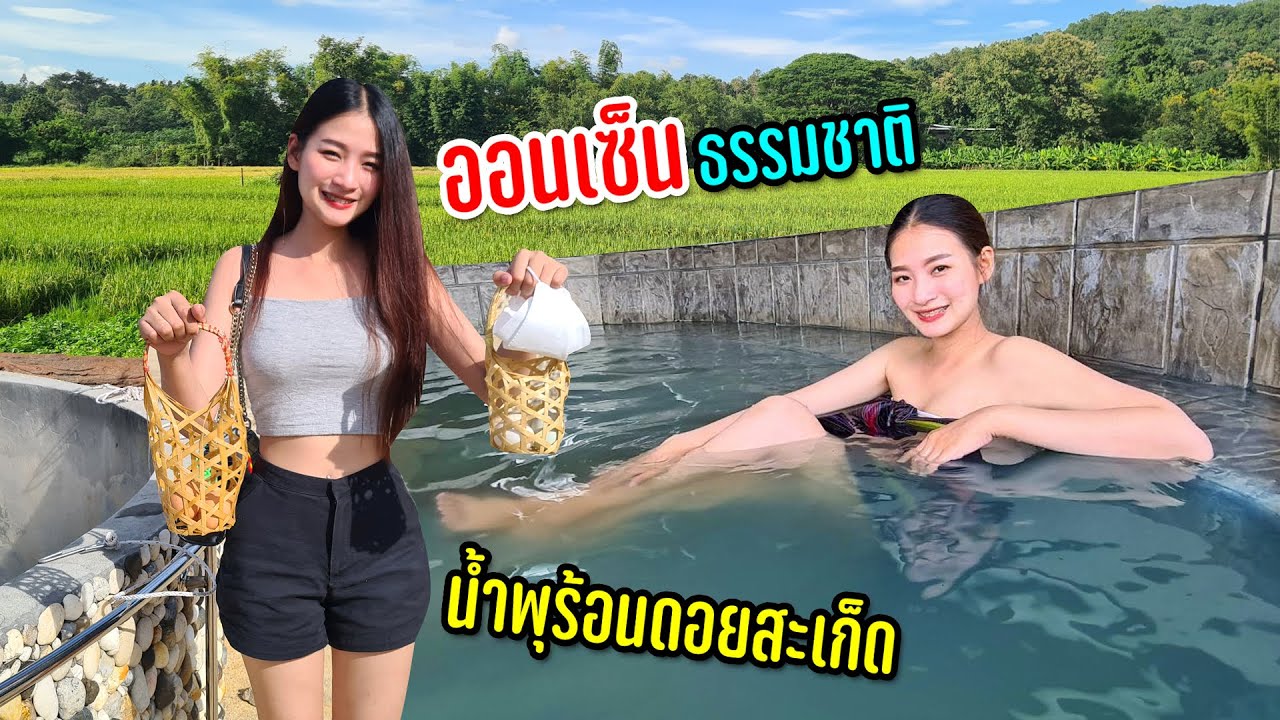 น้ำพุร้อนดอยสะเก็ด