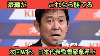 【衝撃】森保監督の次期後任候補が判明か！？日本代表監督の有力候補リストは、まさにスター揃いの豪華な顔ぶれだ！
