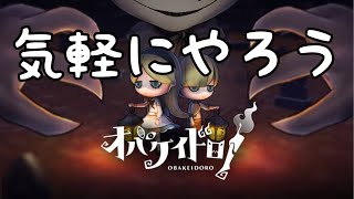 オバケイドロ配信【参加型】