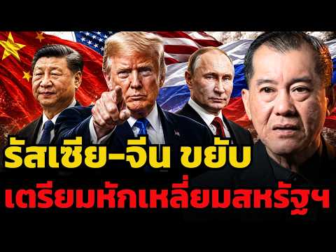 เดิมพันนี้แพ้ไม่ได้ จีน-รัสเซีย เทหมดหน้าตัก เตรียมหักเหลี่ยมสหรัฐฯ (พล.อ.รังษี กิติญาณทรัพย์)