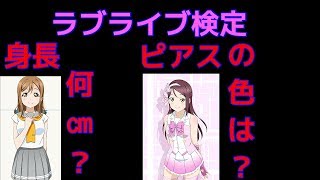 【ラブライブ】ラブライブ検定の上級編受けてみたら難しくて死にかけたｗ